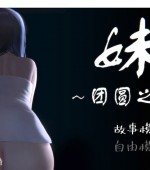 [PC游戏][妹～团圆之时～DL官方中文正式版][新作/触摸互动SLG/全动态/CV/600M][百度网盘+秒传链接]