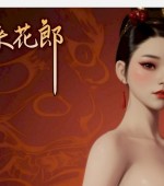 [PC游戏][极品采花郎 V1.3.0 官方中文步兵版 +存档][大更新/追加新人物/3D互动SLG/动态/6.8GB]