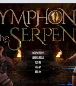 [PC游戏][蛇之交响曲 Symphony of the Serpent Ver13122 逍遥汉化版][更新/神级RPG/动态/2.73GB][百度网盘]