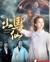 【出马仙】[BT种子下载][国语中字][奇幻][张艺骞/吴恙/袁钰植][1080P高清][BT下载][HD-MKV/0.7G]