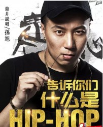 【告诉你们什么是Hip Hop】[BT/种子下载][国语][剧情/传记][孙旭][720P高清]