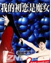 【我的初恋是魔女】[BT种子下载][国语中字][喜剧][李斌/何琛琛/徐宇辉][1080P高清][HD-MKV/0.8G]