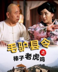 【毛驴县令第一季之棒子老虎鸡】[BT种子下载][国语中字][喜剧/动作][潘长江/恬妞/张庭][720P高清]